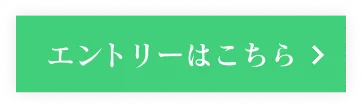 エントリーはこちら