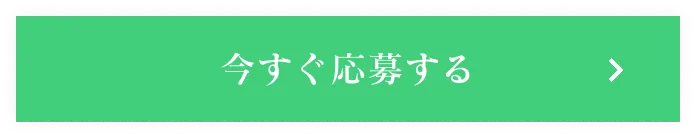 夏休み限定！今すぐ申し込む