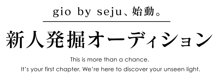 新人発掘オーディション