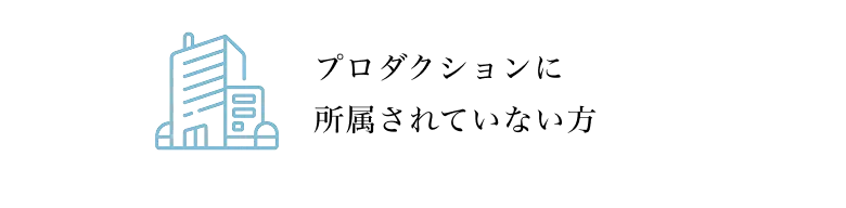 プロダクションに所属されていない方
