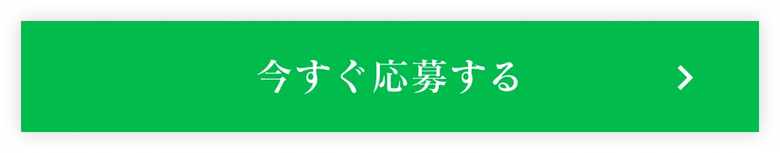 今すぐ応募する