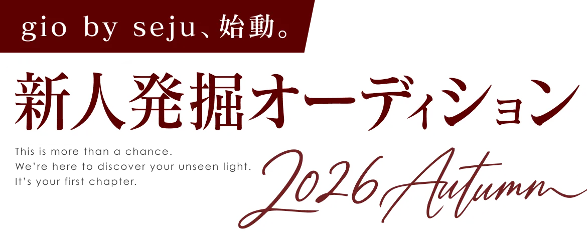 新人発掘オーディション